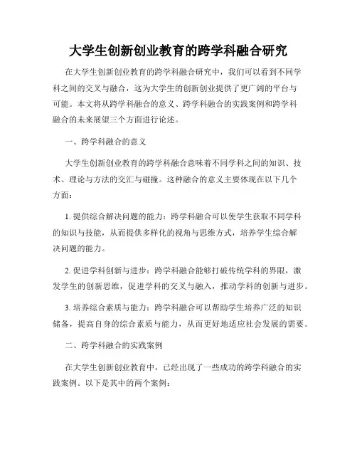 大学生创新创业教育的跨学科融合研究