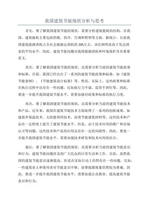 我国建筑节能现状分析与思考
