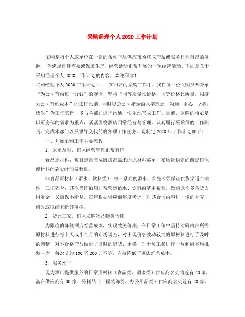 采购经理个人2020工作计划