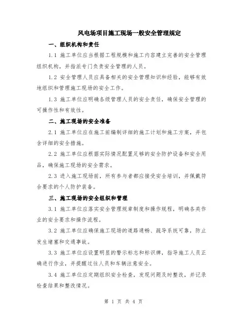 风电场项目施工现场一般安全管理规定
