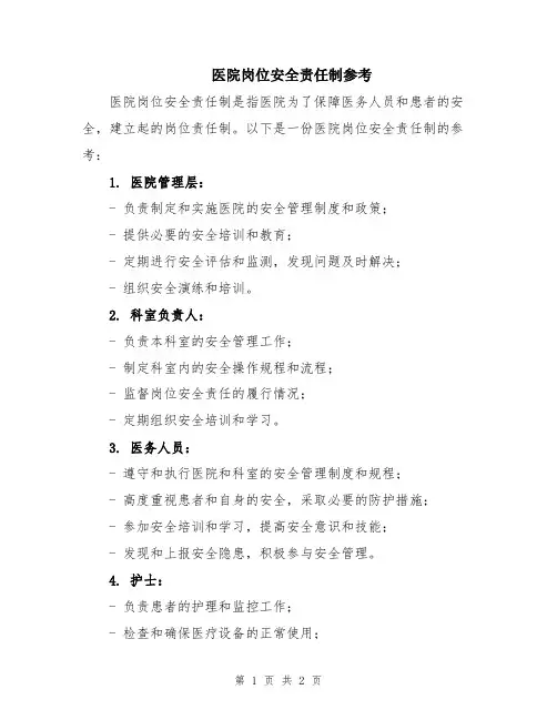 医院岗位安全责任制参考