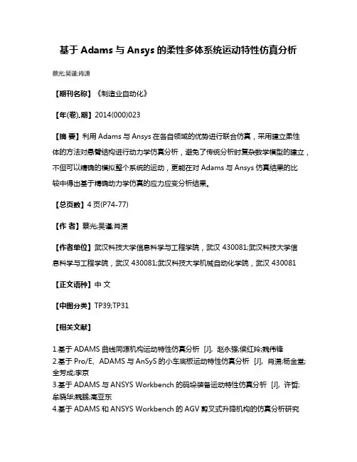 基于Adams与Ansys的柔性多体系统运动特性仿真分析