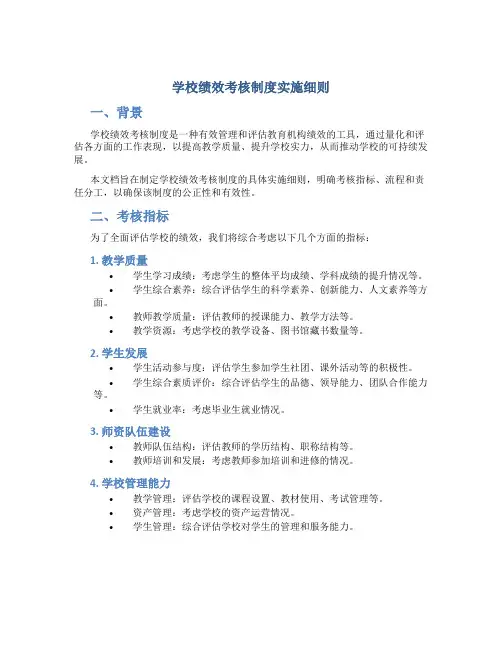 学校绩效考核制度实施细则