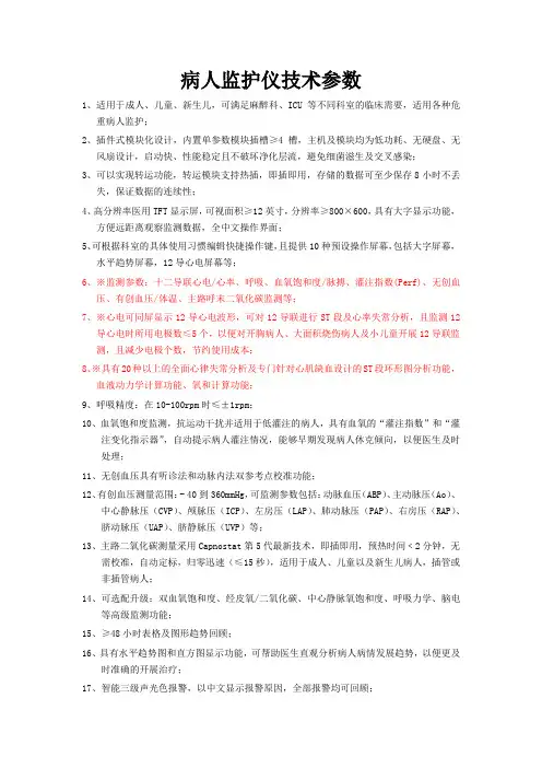 病人监护仪技术参数
