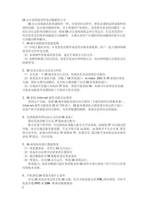 OA办公系统使用常见问题解答大全