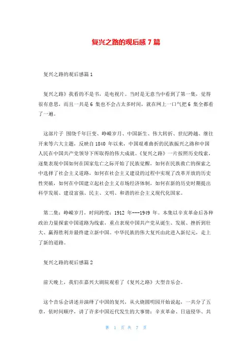复兴之路的观后感7篇