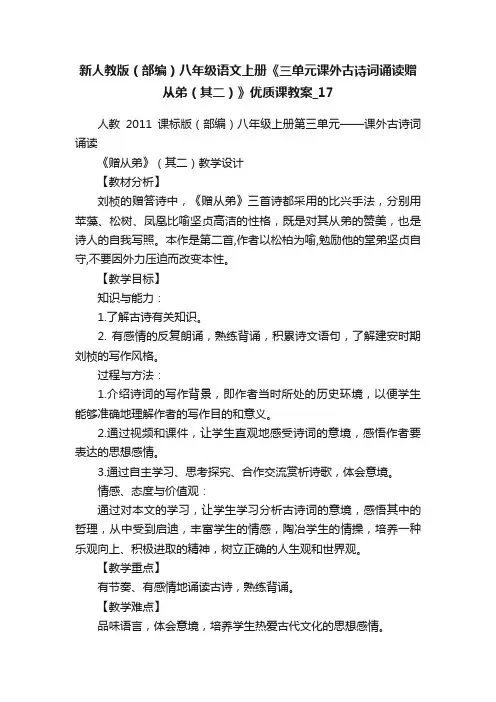 新人教版（部编）八年级语文上册《三单元课外古诗词诵读赠从弟（其二）》优质课教案_17