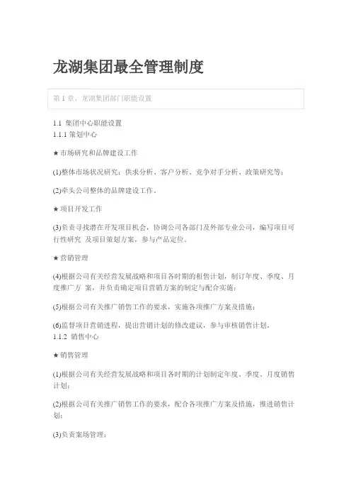 龙湖集团最全管理制度