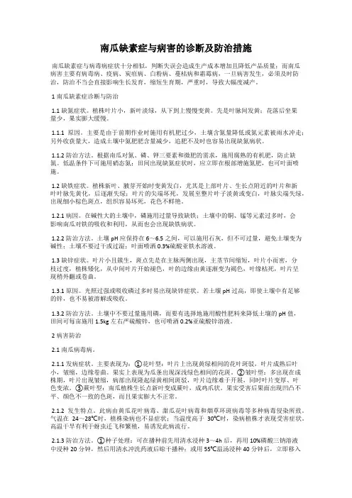 南瓜缺素症与病害的诊断及防治措施