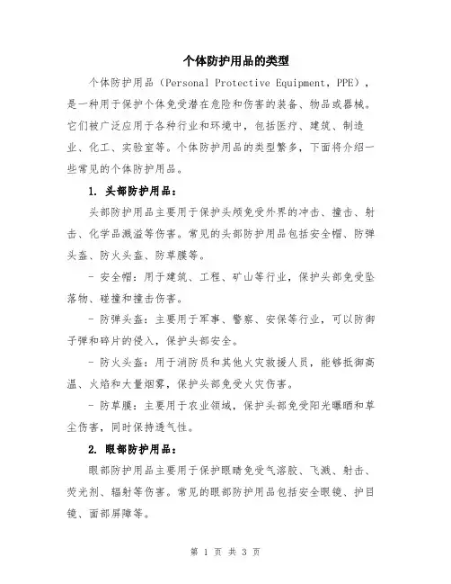 个体防护用品的类型