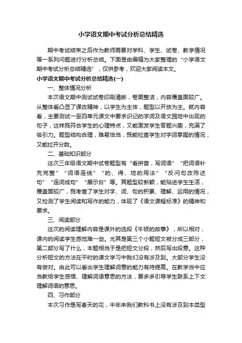 小学语文期中考试分析总结精选