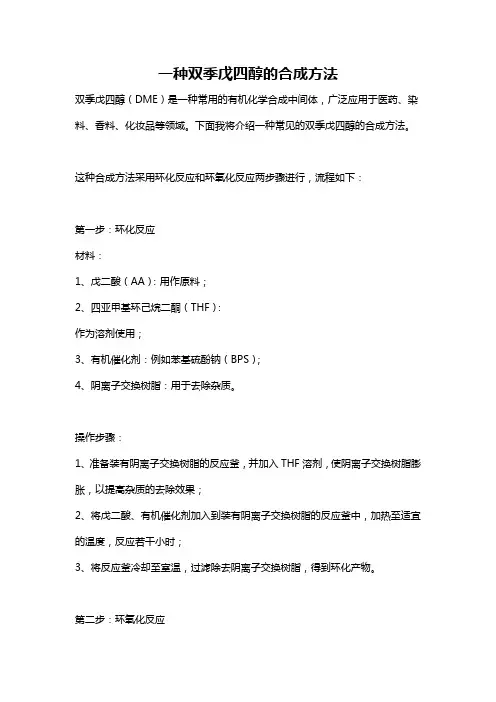 一种双季戊四醇的合成方法