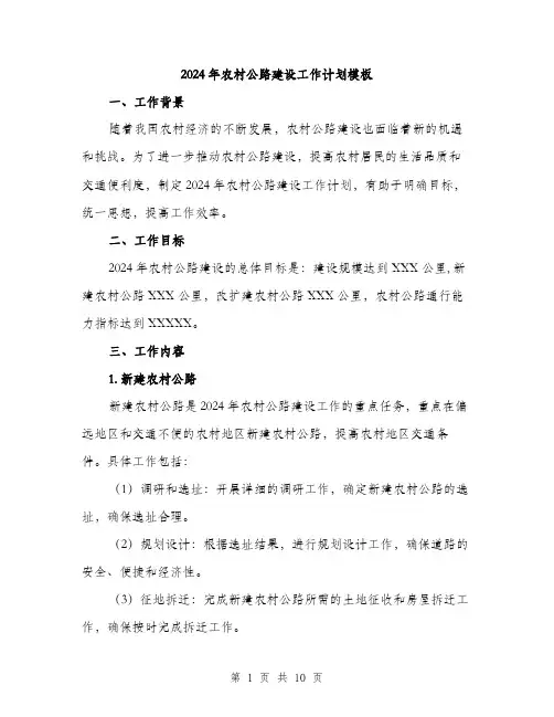 2024年农村公路建设工作计划模板(3篇)