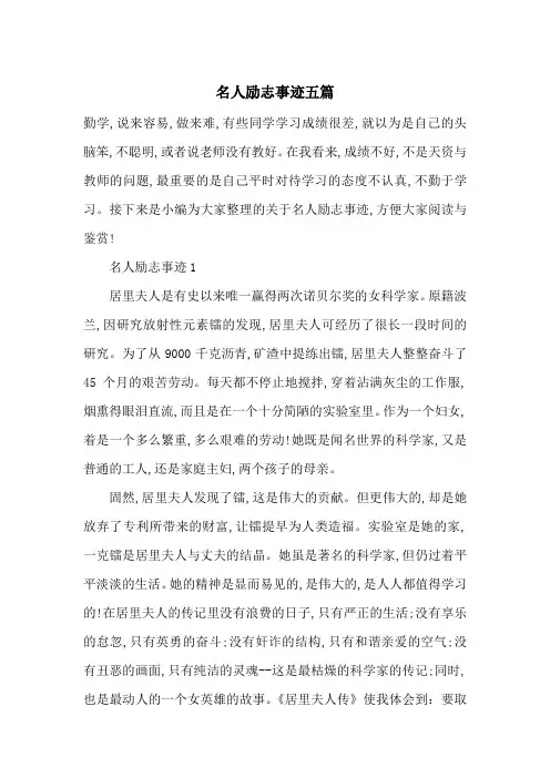 最新名人励志事迹五篇