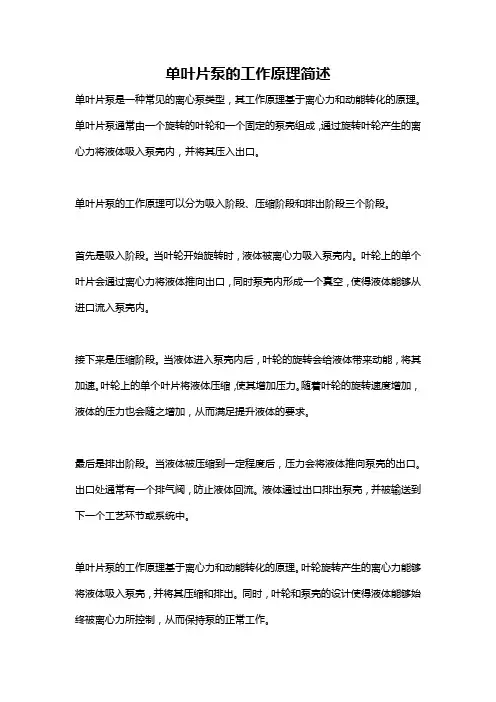 单叶片泵的工作原理简述