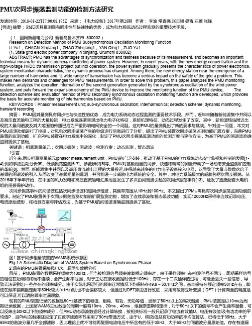 PMU次同步振荡监测功能的检测方法研究