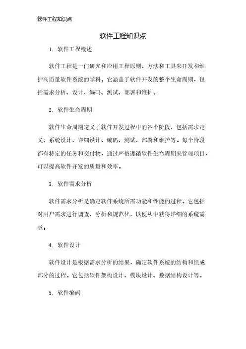 软件工程知识点