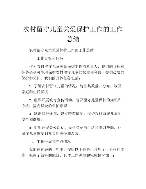 农村留守儿童关爱保护工作的工作总结