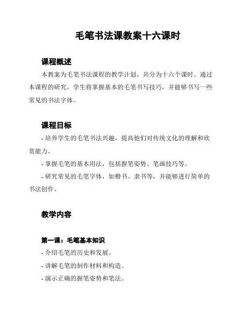 毛笔书法课教案十六课时
