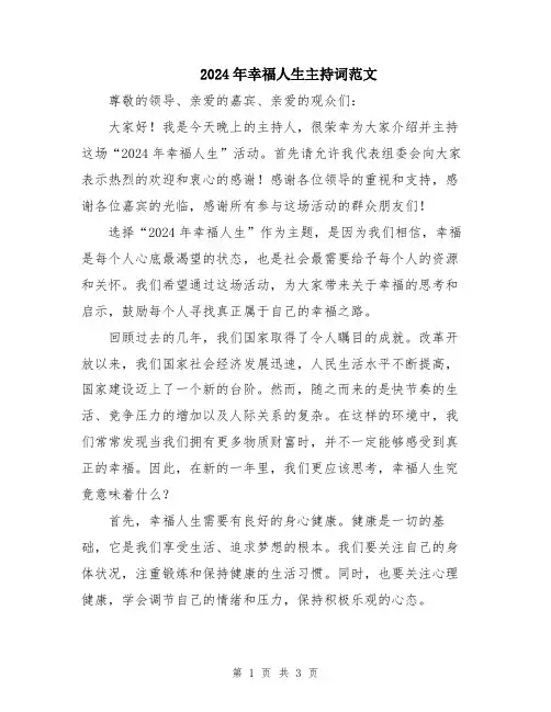 2024年幸福人生主持词范文
