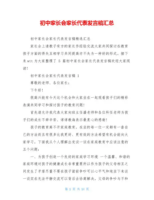 初中家长会家长代表发言稿汇总