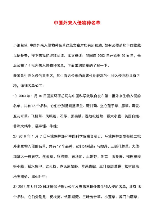 【精品推荐】中国外来入侵物种名单