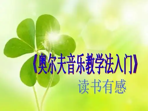 奥尔夫音乐教学法入门-