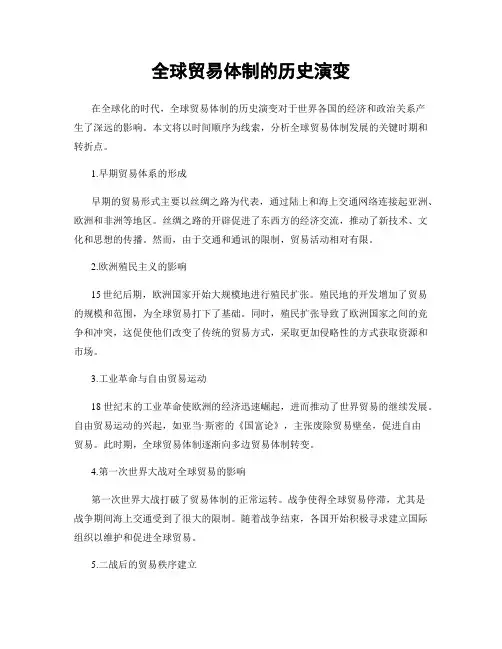 全球贸易体制的历史演变