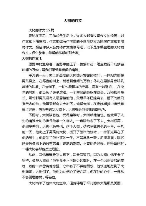 大树的作文15篇