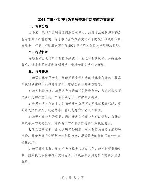 2024年市不文明行为专项整治行动实施方案范文