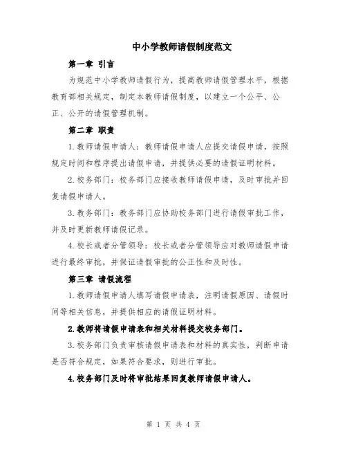中小学教师请假制度范文