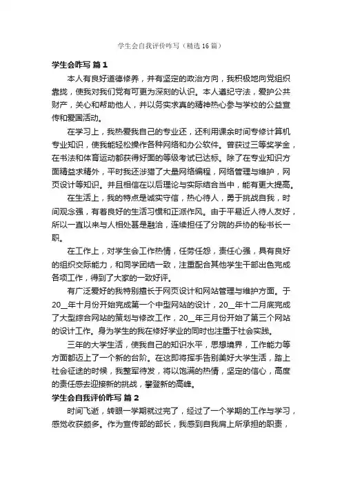 学生会自我评价咋写（精选16篇）