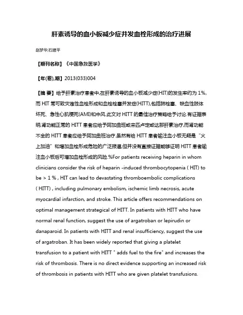 肝素诱导的血小板减少症并发血栓形成的治疗进展