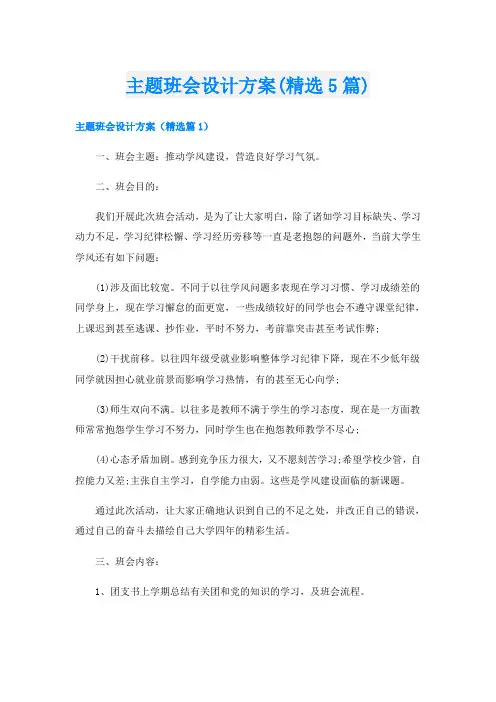 主题班会设计方案(精选5篇)