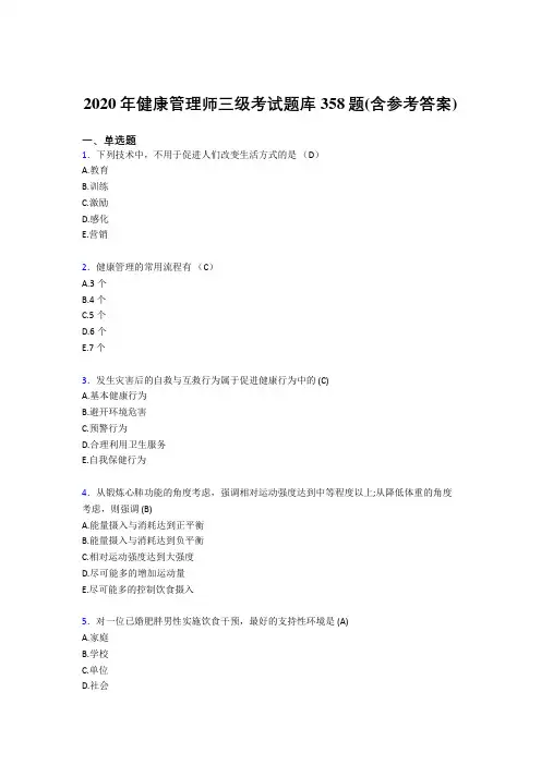 精编新版2020年健康管理师三级完整题库358题(含答案)