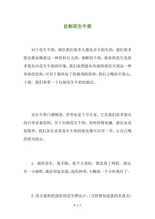自制花生牛奶