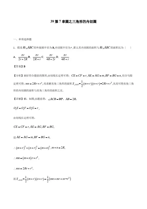 专题39第7章圆之三角形的内切圆备战2021中考数学解题方法系统训练(全国通用)(解析版)