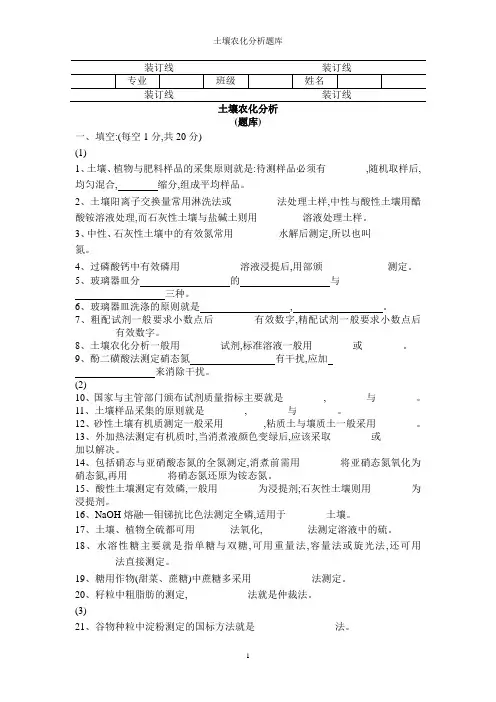 土壤农化分析题库