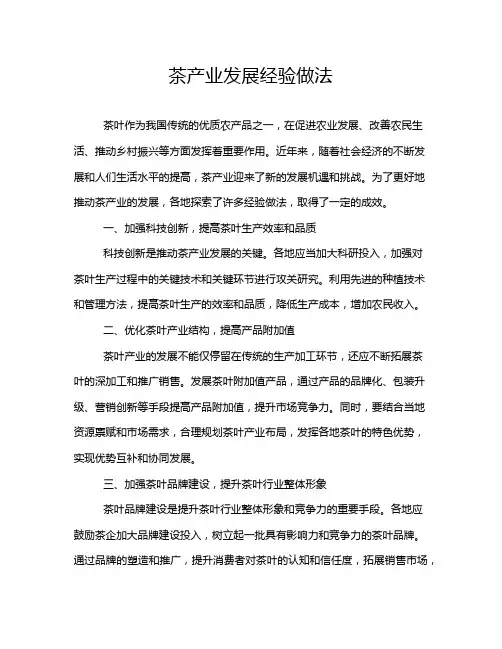 茶产业发展经验做法