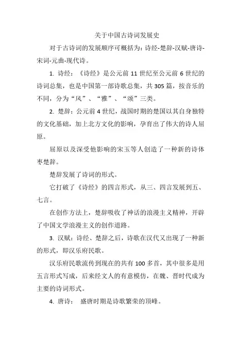 关于中国古诗词发展史的研究报告