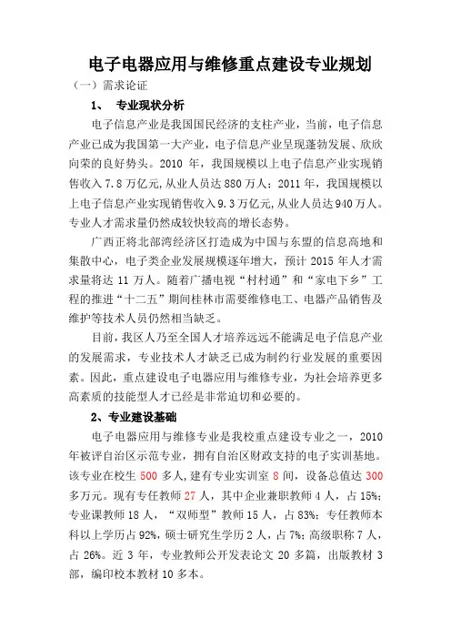 电子电器应用与维修重点建设专业规划