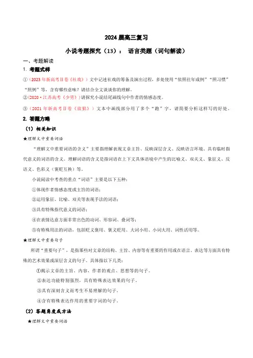 2024年高考语文一轮复习之小说文本考题探究13语言类题(词句内涵及作用)