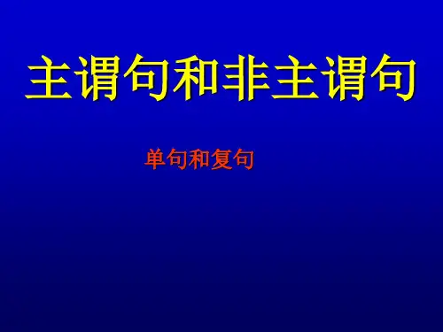 主谓句和非主谓句