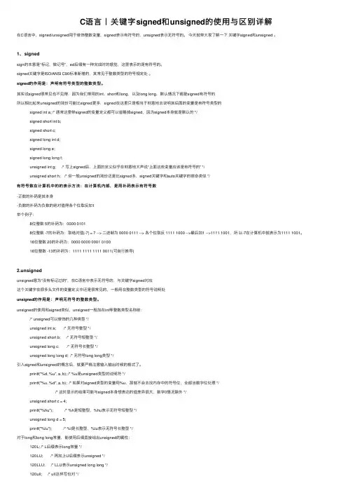 C语言丨关键字signed和unsigned的使用与区别详解