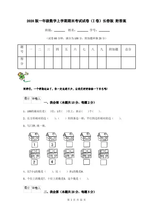 2020版一年级数学上学期期末考试试卷(I卷)长春版 附答案