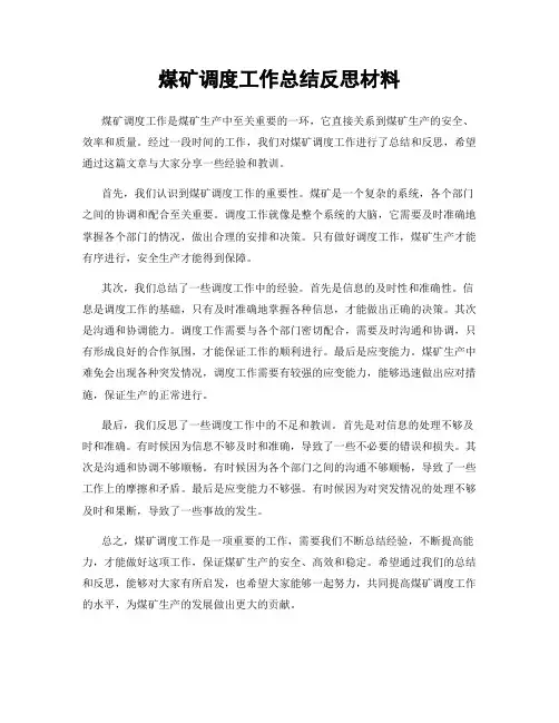 煤矿调度工作总结反思材料