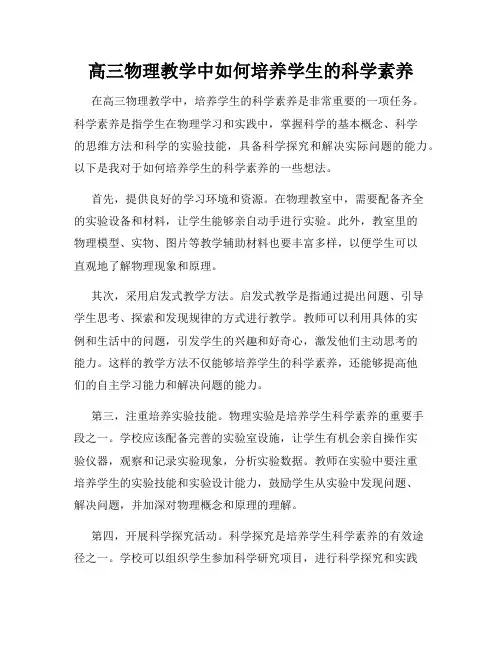 高三物理教学中如何培养学生的科学素养
