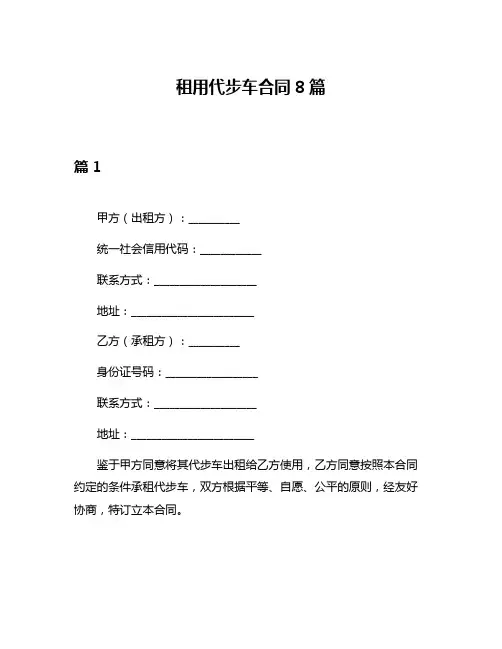 租用代步车合同8篇