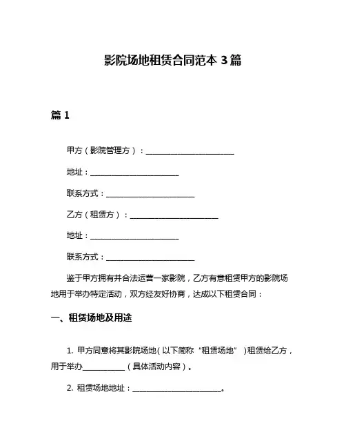 影院场地租赁合同范本3篇