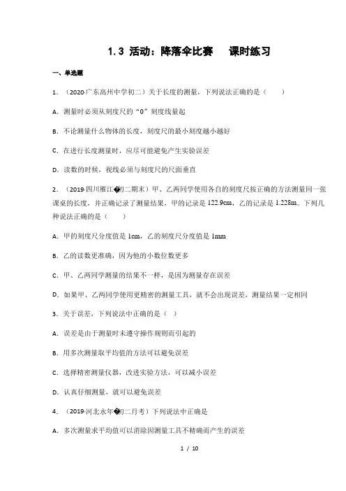 教科版八年级物理上册1.3 活动：降落伞比赛  课时练习(含答案)
